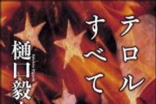 新刊ラジオ第1436回 「テロルのすべて」