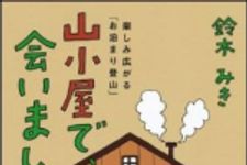 新刊ラジオ第1440回 「山小屋で、会いましょう！　楽しみ広がる「お泊まり登山」」