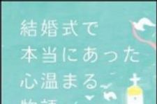 新刊ラジオ第1444回 「結婚式で本当にあった心温まる物語」