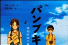 新刊ラジオ第1445回 「パンプキン！　模擬原爆の夏」