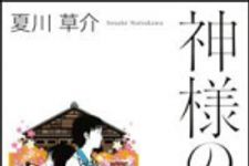 新刊ラジオ第1446回 「神様のカルテ」