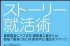 新刊ラジオ第1447回 「ストーリー就活術」