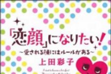 新刊ラジオ第1450回 「「恋顔」になりたい！　愛される顔にはルールがある」