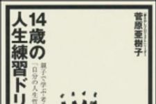 新刊ラジオ第1458回 「14歳の人生練習ドリル　親子で学ぶ・考える「自分の人生哲学」」