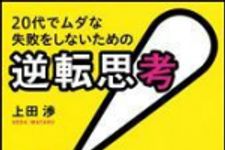 新刊ラジオ第1461回 「20代でムダな失敗をしないための「逆転思考」」