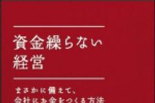 新刊ラジオ第1463回 「資金繰らない経営」