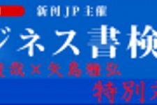 新刊ラジオ第1468回 「「ビジネス書検定」特別対談　水野俊哉×矢島雅弘」