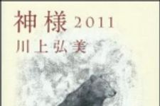 新刊ラジオ第1469回 「神様　2011」