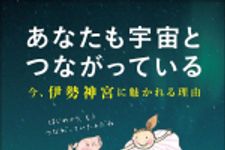 新刊ラジオ第1473回 「あなたも宇宙とつながっている――今、伊勢神宮に魅かれる理由」