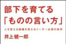 新刊ラジオ第1474回 「部下を育てる「ものの言い方」　―人を変える組織を変えるリーダー必須の条件」