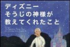 新刊ラジオ第1475回 「ディズニー そうじの神様が教えてくれたこと」