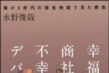 新刊ラジオ第1477回 「幸福の商社、不幸のデパート　〜僕が３億円の借金地獄で見た景色〜」