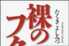 新刊ラジオ第1483回 「裸のフクシマ　原発30km圏内で暮らす」