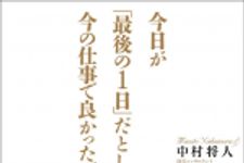 新刊ラジオ第1486回 「今日が「最後の１日」だとしたら、今の仕事で良かったですか？」