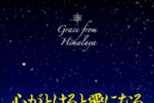 新刊ラジオ第1492回 「心がとけると愛になる　夢をかなえる秘密の教え」