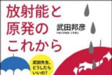 新刊ラジオ第1497回 「放射能と原発のこれから――武田先生、どうしたらいいの?」