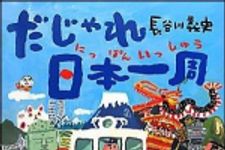 新刊ラジオ第1501回 「だじゃれ日本一周」