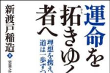 新刊ラジオ第1502回 「運命を拓きゆく者へ 理想を携え、道は一歩ずつ」