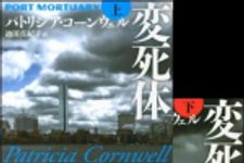 新刊ラジオ第1505回 「変死体（上下巻・2冊同時紹介！）」