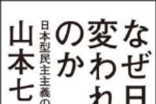 新刊ラジオ第1506回 「なぜ日本は変われないのか 日本型民主主義の構造」