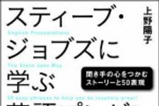 新刊ラジオ第1507回 「スティーブ・ジョブズに学ぶ英語プレゼン―聞き手の心をつかむストーリーと50表現」