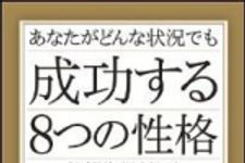 新刊ラジオ第1509回 「あなたがどんな状況でも成功する8つの性格」