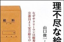 新刊ラジオ第1510回 「理不尽な給料―なぜサラリーマンは優秀でも公務員より安月給なのか？」