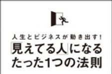 新刊ラジオ第1512回 「「見えてる人」になるたった1つの法則 」