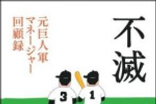 新刊ラジオ第1516回 「不滅　元巨人軍マネージャー回顧録」