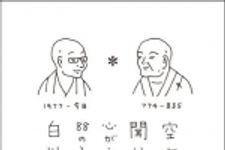 新刊ラジオ第1520回 「空海さんに聞いてみよう。 心がうれしくなる88のことばとアイデア」