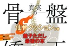 新刊ラジオ第1524回 「仙骨クッションつき　兼子ただし最後の本「真実の骨盤矯正」」