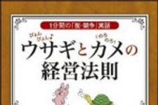 新刊ラジオ第1527回 「ぴょんぴょんウサギとのろのろカメの経営法則」