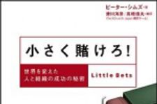 新刊ラジオ第1528回 「小さく賭けろ！―世界を変えた人と組織の成功の秘密」