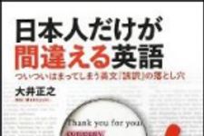 新刊ラジオ第1537回 「日本人だけが間違える英語」