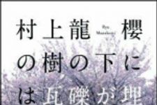 新刊ラジオ第1539回 「櫻の樹の下には瓦礫が埋まっている。」