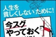 新刊ラジオ第1544回 「人生を「貧しくしない」ために！ 今スグやっておく25のリスト」