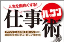 新刊ラジオ第1545回 「人生を面白くする！仕事ハッケン術」