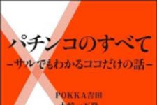 新刊ラジオ第1548回 「パチンコのすべて―サルでもわかるココだけの話―」