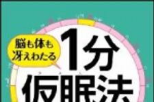 新刊ラジオ第1551回 「脳も体も冴えわたる 1分仮眠法」