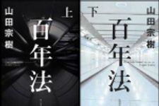 新刊ラジオ第1563回 「百年法」