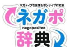 新刊ラジオ第1577回 「ネガポ辞典―ネガティブな言葉をポジティブに変換」