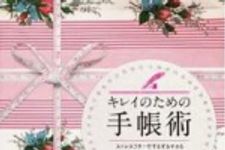 新刊ラジオ第1578回 「キレイのための手帳術　ストレスフリーでするするヤセる メジャリング・ダイエット」