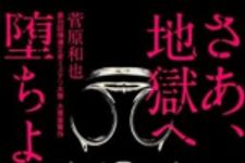 新刊ラジオ第1579回 「さあ、地獄へ堕ちよう」