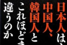 新刊ラジオ第1580回 「日本人はなぜ中国人、韓国人とこれほどまで違うのか」