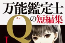 新刊ラジオ第1585回 「万能鑑定士Ｑの短編集?」