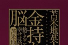 新刊ラジオ第1588回 「苫米地英人の金持ち脳 〜捨てることから幸せは始まる〜」