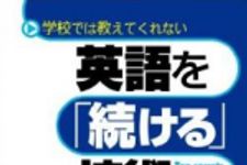 新刊ラジオ第1589回 「英語を「続ける」技術」