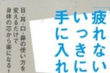 新刊ラジオ第1591回 「「疲れない身体」をいっきに手に入れる本 目・耳・口・鼻の使い方を変えるだけで身体の芯から楽になる！」