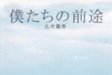 新刊ラジオ第1592回 「僕たちの前途」