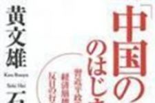 新刊ラジオ第1595回 「「中国の終わり」のはじまり 〜習近平政権、経済崩壊、反日の行方〜」